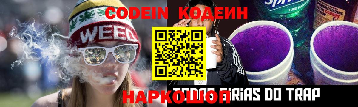 Кодеин Purple Drank  Вход с VPN  Назарово 