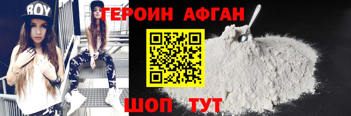 Героин Афган Назарово